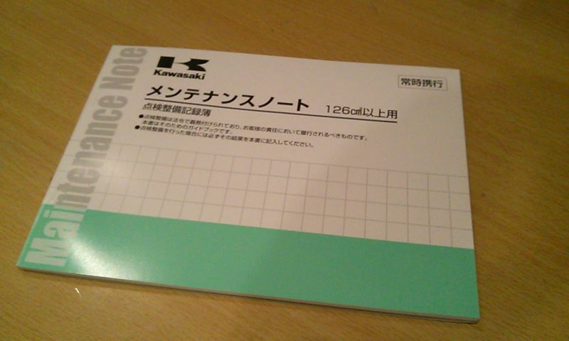 Kawasaki カワサキ メンテナンス ノート 126 を使った 非公開ユーザーさんのバイク用品インプレッションです バイク用品レビュー 口コミ 適合情報 コスパや性能評価は ウェビック
