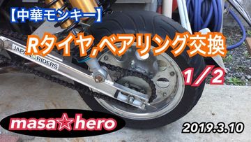 Honda モンキー 中華モンキー Rタイヤ ハブベアリング交換 前編 ウェビックコミュニティ