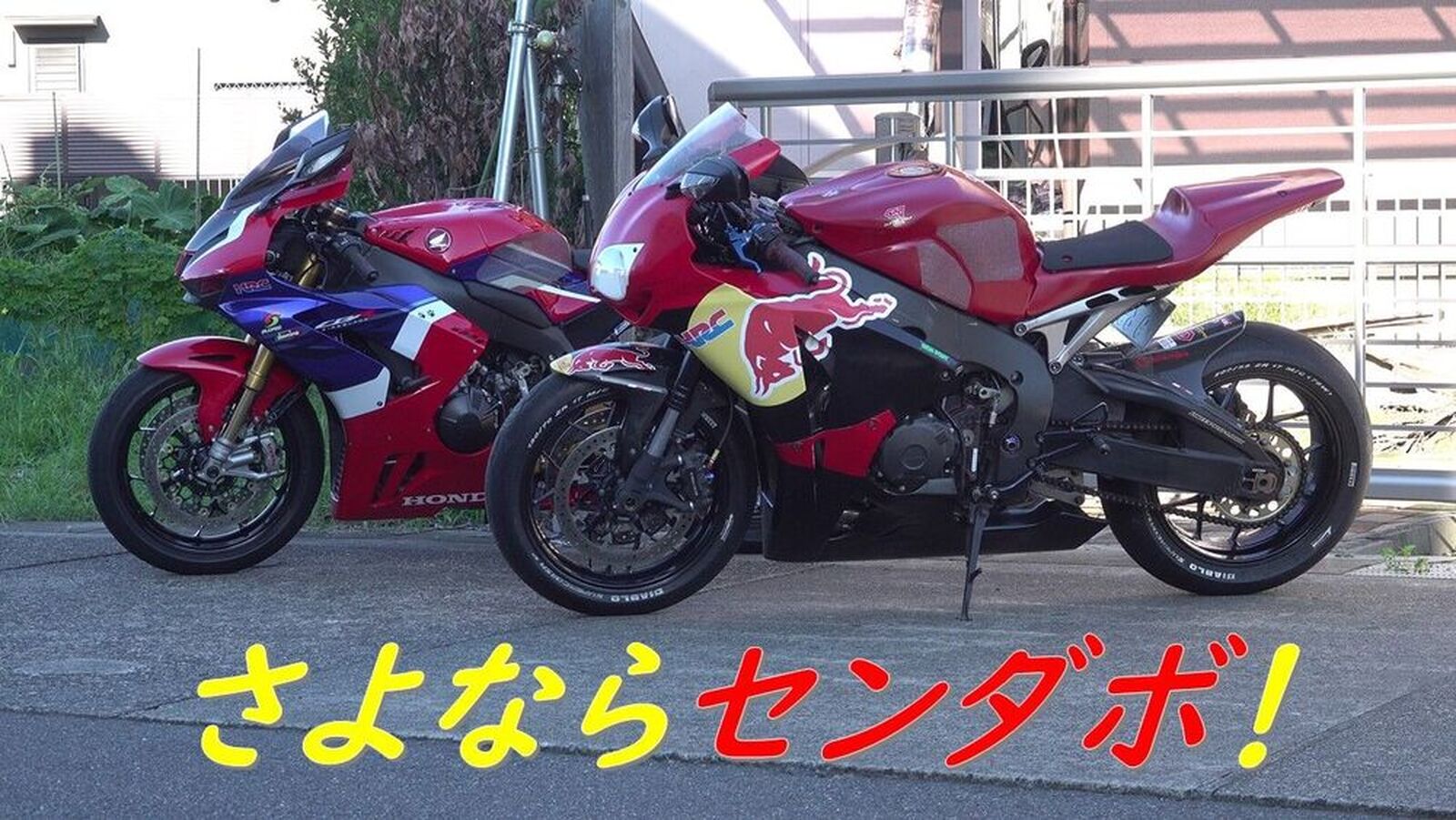 Honda Cbr1000rr ドナドナ ではないけど お別れ 今までありがとう センダボ ウェビックコミュニティ