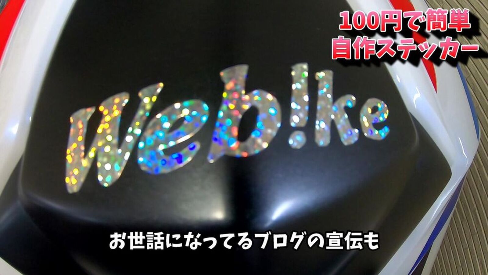 Suzuki Gsx R1000 100円 で 自作 ステッカー チューン 100均 ダイソー編 ウェビックコミュニティ