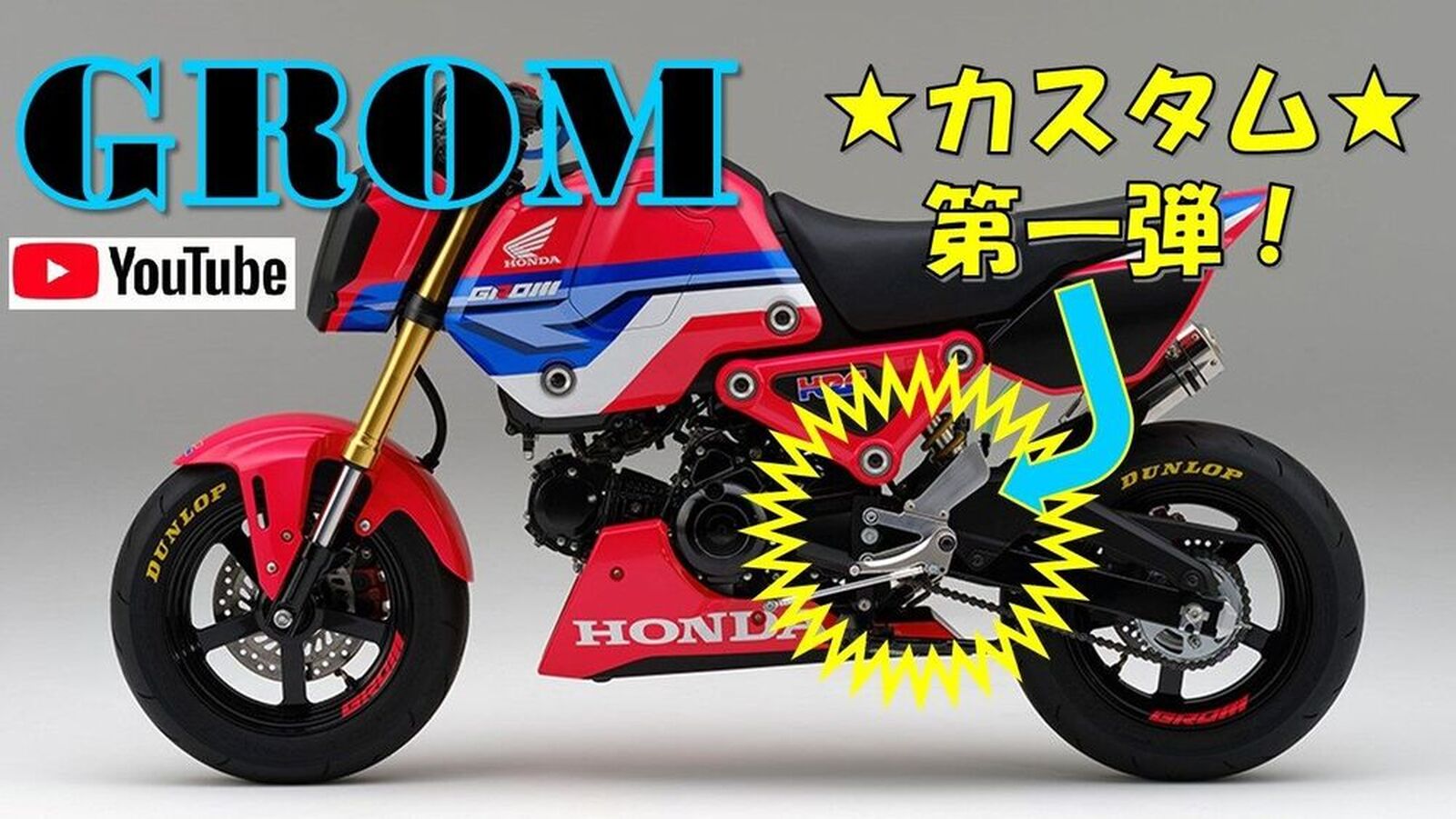 Honda グロム 新型グロム カスタム第一弾 ウェビックコミュニティ