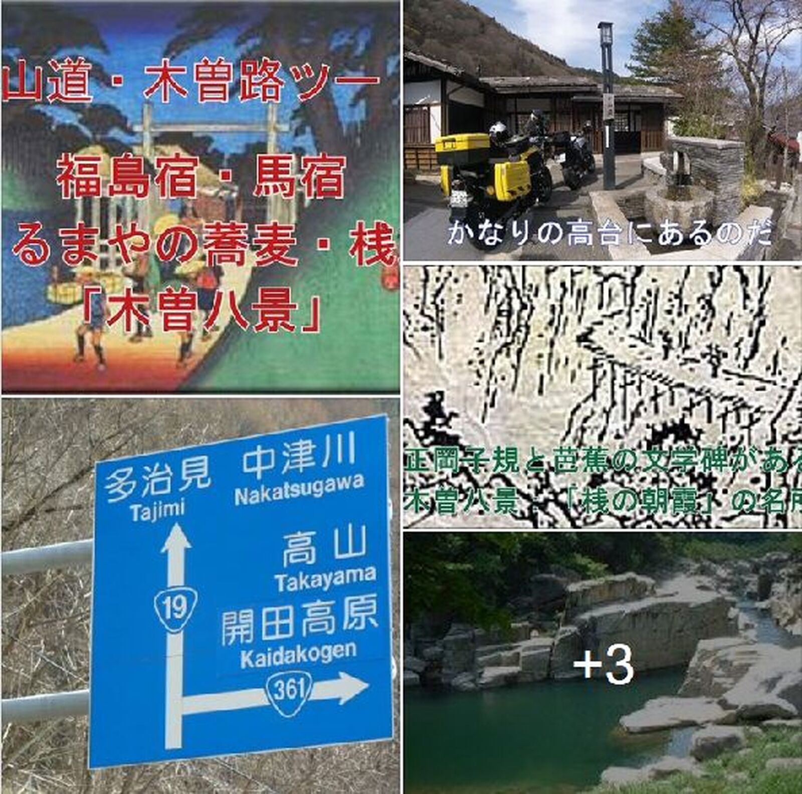 木曽路はすべて山ん中 中山道 木曽路ツーiii 福島宿 馬宿 秘伝くるまや蕎麦と桟跡など 木曽八景 ウェビックコミュニティ