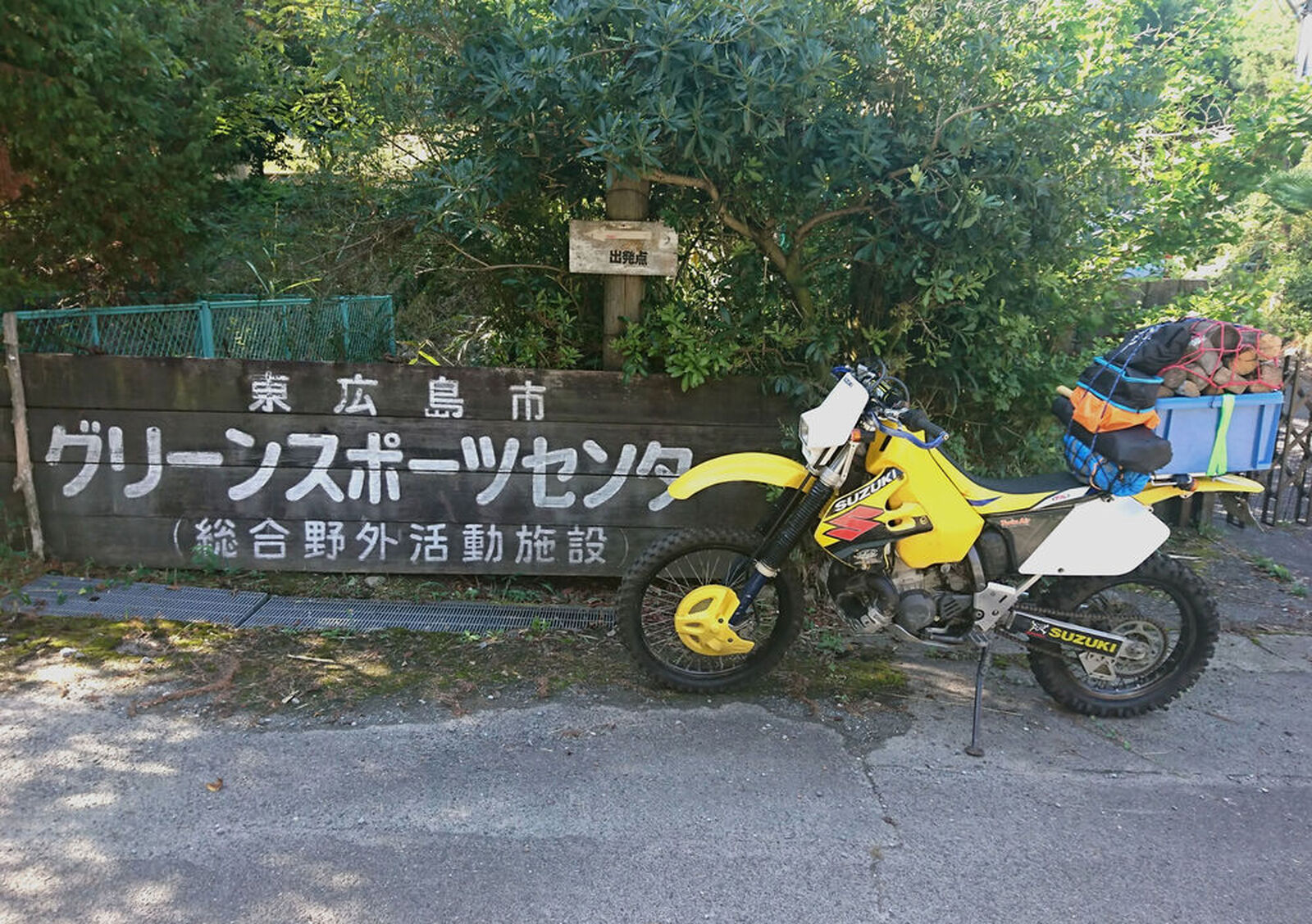 Suzuki Rmx250s Rmx デイキャンプトレーニング 東広島市 ウェビックコミュニティ