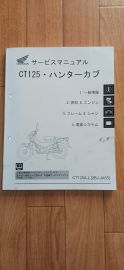 HONDA CT125 ハンターカブ HONDA:ホンダ サービスマニュアルを使った