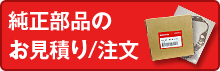 純正部品の購入はこちらから