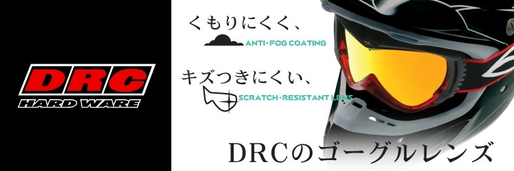 DRC:ディーアールシー