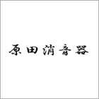 原田消音器:ハラショー