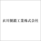 衣川製鎖:キヌガワセイサ