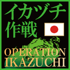IKAZUCHI作戰| Webike摩托百貨