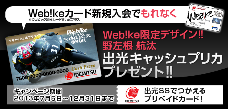 Webikeカード入会キャンペーン バイク用品 インプレッション ウェビックへようこそ