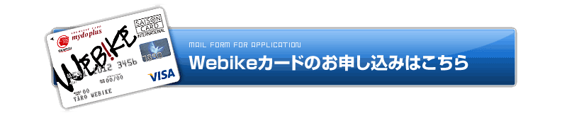 Webikeカード入会キャンペーン バイク用品 インプレッション ウェビックへようこそ