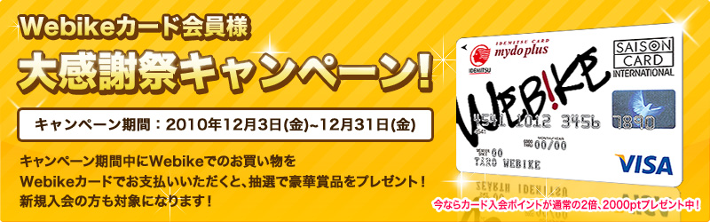 Webikeカード会員様 大感謝祭キャンペーン バイク用品 インプレッション ウェビックへようこそ