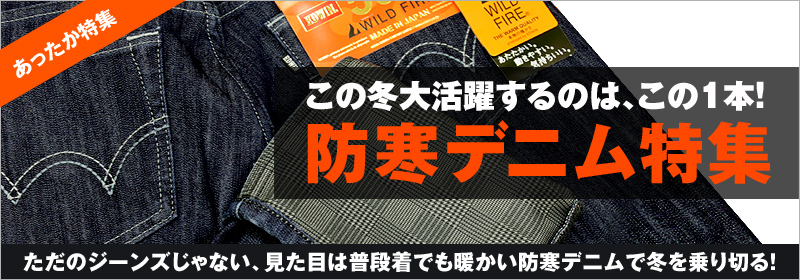 あったかジーンズ特集 ウェビック イチオシ特集