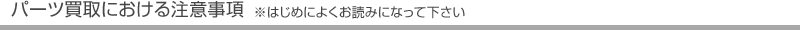 パーツ買取における注意事項