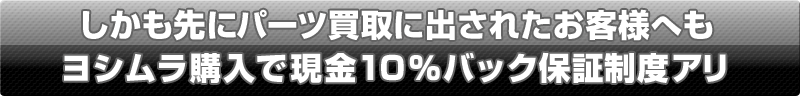 先にパーツ買取サービスをご利用の方へ