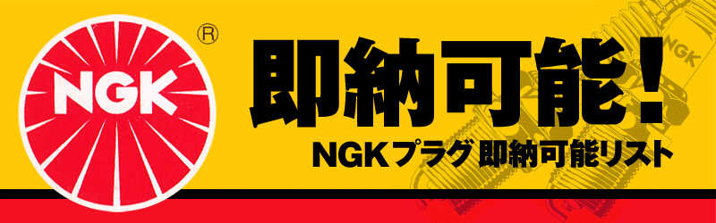 NGK標準プラグ 即納可能リスト