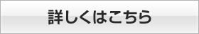 詳しくはこちら