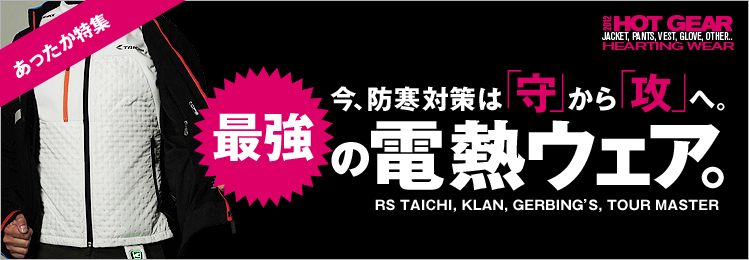 今、防寒対策は「守」から「攻」へ。最強の電熱ウェア。 ｜ ウェビック