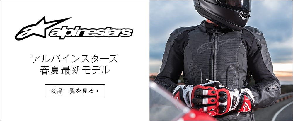 Alpinestars アルパインスターズ春夏新作バイクウェア ウェビック 春夏新作バイクウェア特集 ウェビック イチオシ特集