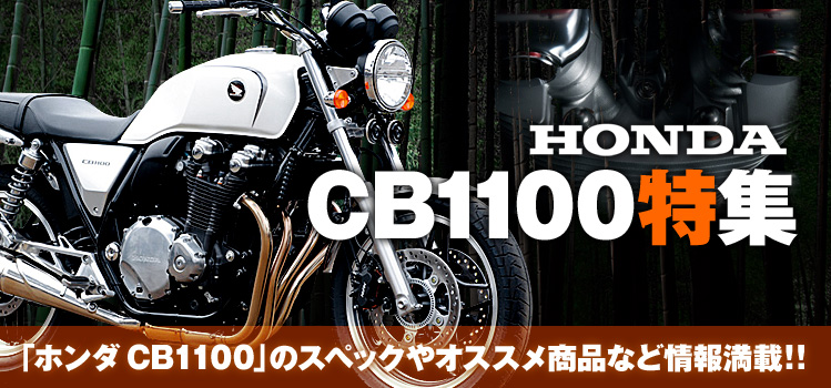 車種別特集第3弾 Honda Cb1100特集 ウェビック イチオシ特集