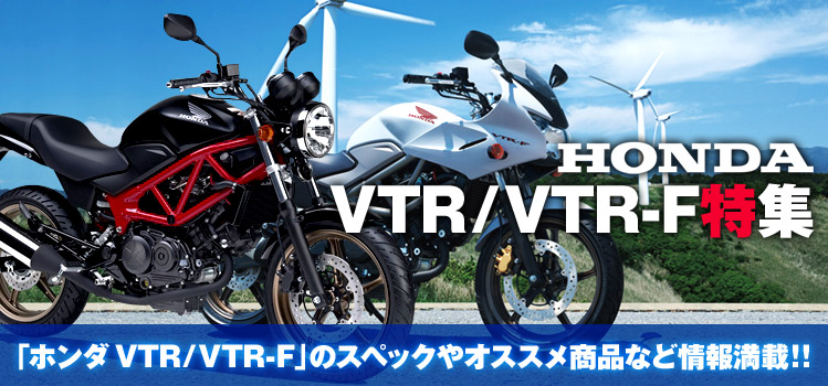 車種別特集第31弾 Honda Vtr250 F特集 ウェビック イチオシ特集