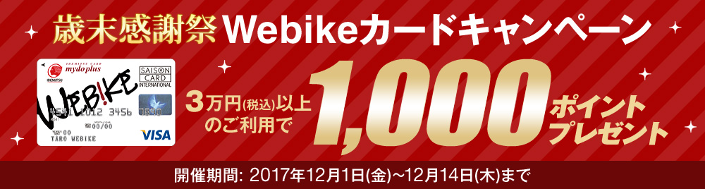 3万円以上 税込 ご利用で もれなく1000ポイントをゲット Webikeカードご利用キャンペーン開催 ライダーのためのクレジットカード Webikeカード