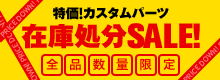 �J�X�^���p�[�c�݌ɏ���SALE