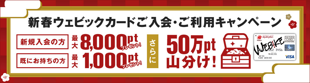 新春特別企画 ウェビックカードご入会 ご利用キャンペーン ライダーのためのクレジットカード Webikeカード