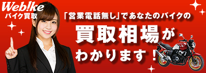 ������l���Ă���Ȃ�A�܂���Webike�Ŏ��ȍ��肵�Ă݂悤