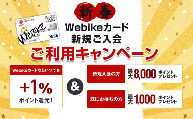 新春 Webikeカードご入会 ご利用キャンペーン ライダーのためのクレジットカード Webikeカード