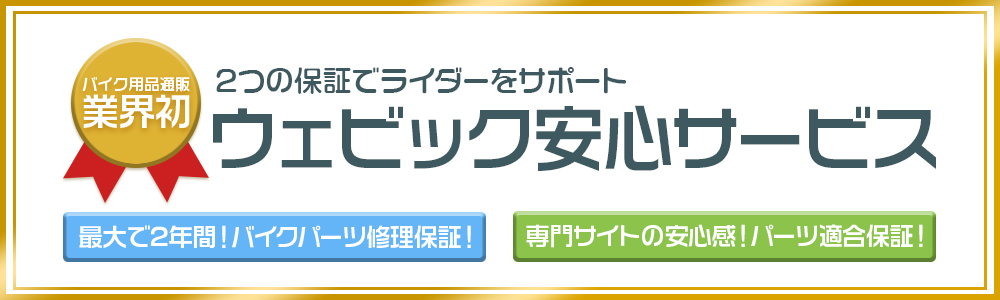 2つの保証でライダーをサポート ウェビック安心サービス