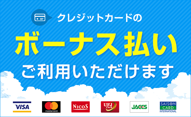 クレジットカードのボーナス払いがご利用いただけるようになりました ウェビック イチオシ特集