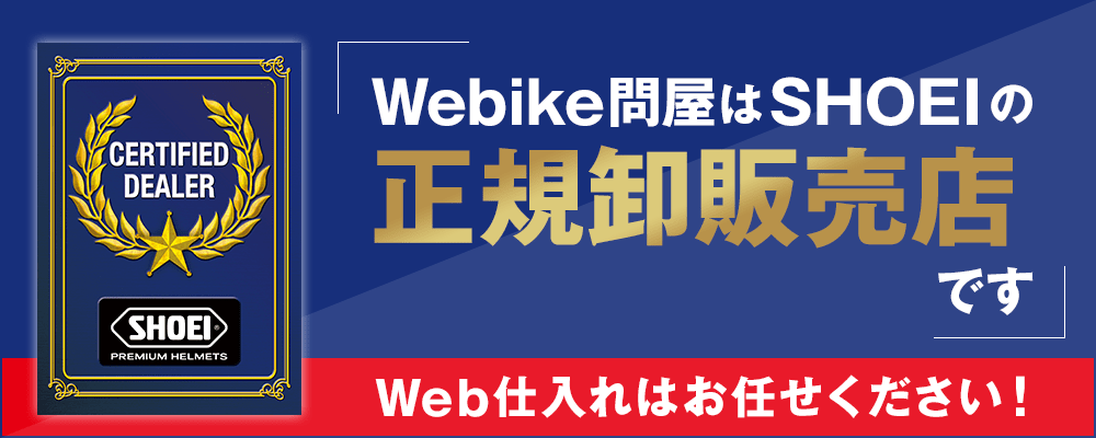 ウェビック問屋ではSHOEI製品も仕入れが可能です！ | バイク用品