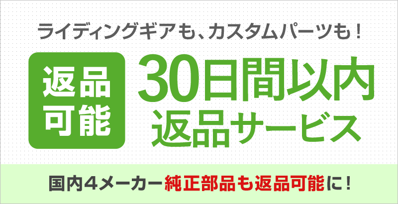 ネットショッピングでも安心！ウェビックで購入いただいた商品は返品