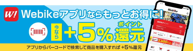 Webikeアプリでバーコードを読み取って商品が検索できる ウェビック Webike アプリのご紹介