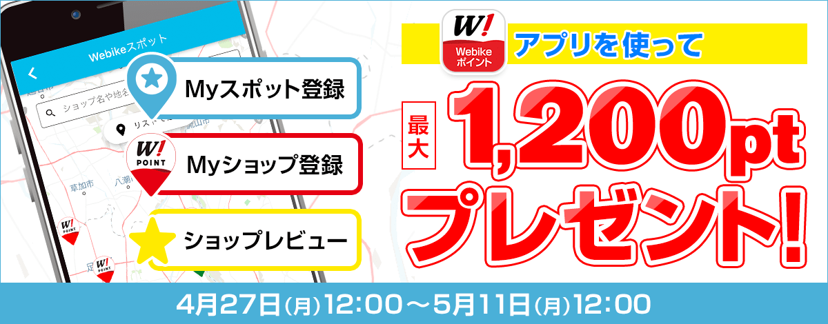 Webikeアプリご利用で最大1 0ポイントプレゼントキャンペーン ウェビック イチオシ特集