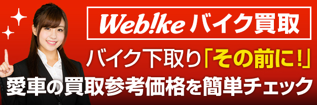 バイク買取