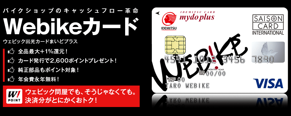 バイクショップのためのクレジットカード Webikeカード