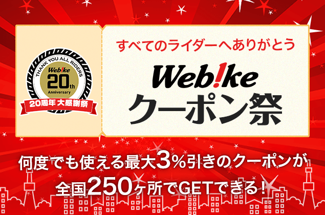 Webikeクーポン祭り 全国250スポットで、色々な割引クーポンがGETできる!