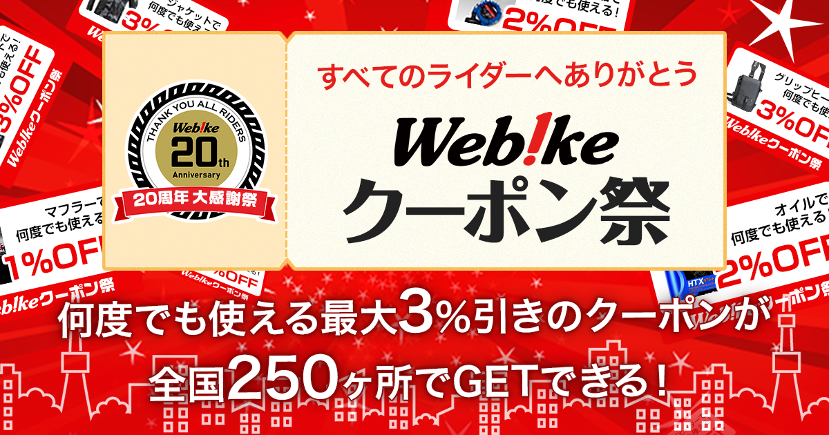 Webike20周年 大感謝祭 Webikeクーポン祭 ｜ ウェビック イチオシ特集
