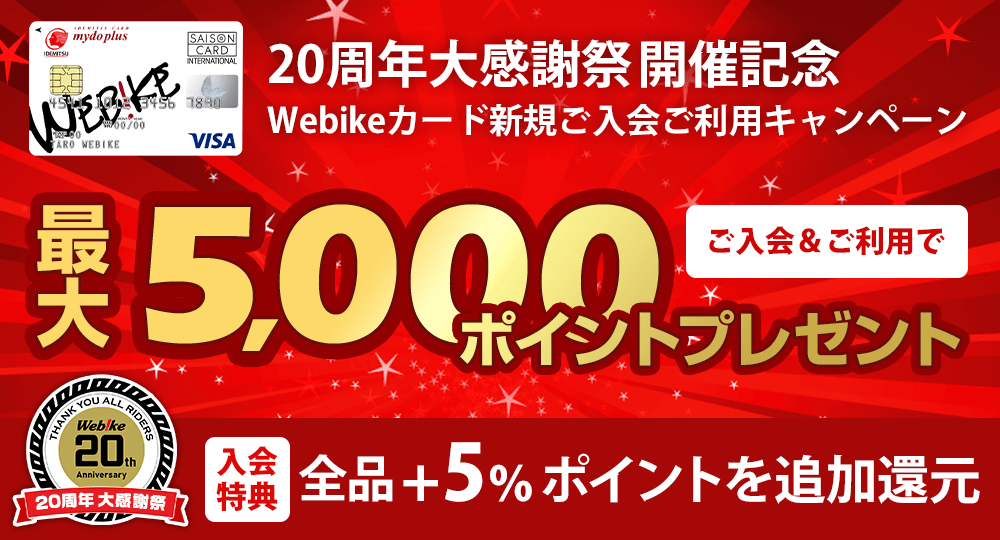 周年webikeカードキャンペーン ウェビック イチオシ特集