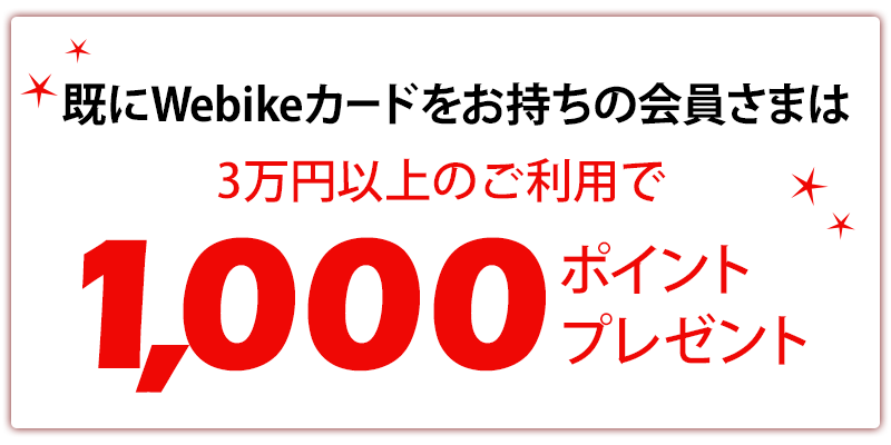 周年webikeカードキャンペーン ウェビック イチオシ特集