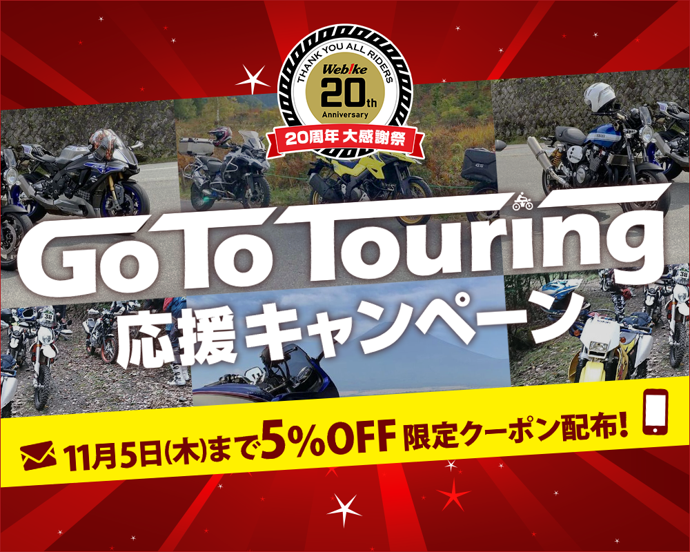 Go To Touring応援キャンペーン バイク用品 バイクパーツがお得なセールページ