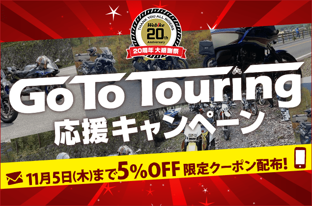 対象商品5%OFFクーポンプレゼント!Go To Touring応援キャンペーン!