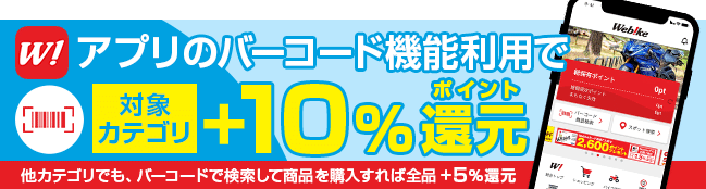 Webikeアプリでバーコードを読み取って商品が検索できる ウェビック Webike アプリのご紹介