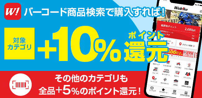 Webikeアプリに新機能登場 バーコード商品検索機能を使うと 今なら 5 ポイント還元 ウェビック イチオシ特集