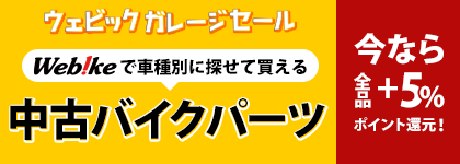 純正部品 バイクパーツ通販 Webike