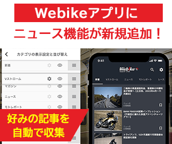 Webikeアプリにニュース機能が新規追加