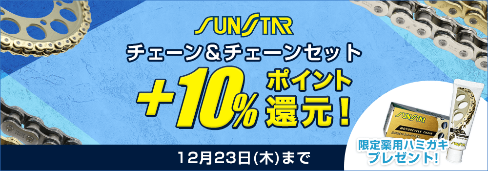 新発売記念!サンスターチェーン10%ポイント還元祭り!