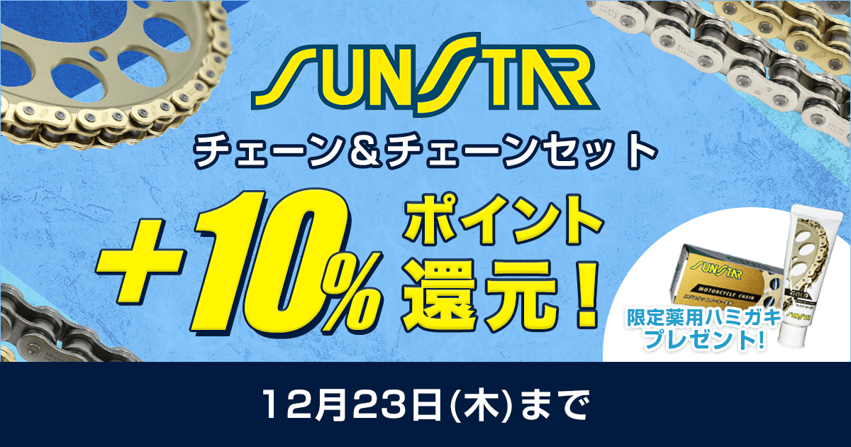 新発売記念!サンスターチェーン10%ポイント還元祭り!